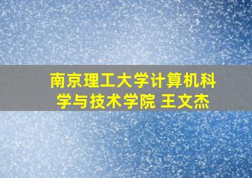 南京理工大学计算机科学与技术学院 王文杰